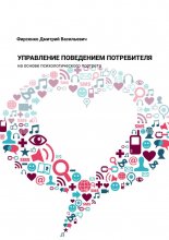 Управление поведением потребителя на основе психологического портрета