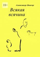 Всякая всячина. Рисунки автора