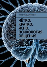 Чётко. Кратко. Ясно. Психология общения