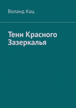 Тени Красного Зазеркалья