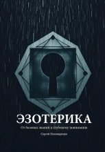 Эзотерика: От базовых знаний к глубокому пониманию