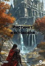 Инстинкт жестокости