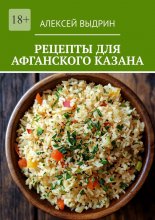 Рецепты для афганского казана