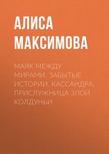 Маяк между мирами. Забытые истории. Кассандра, прислужница злой колдуньи