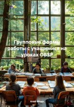 Групповые формы работы с учащимися на уроках ОБЗР