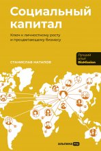 Социальный капитал: Ключ к личностному росту и процветающему бизнесу