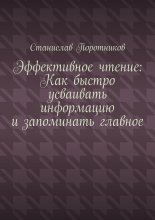 Эффективное чтение: Как быстро усваивать информацию и запоминать главное