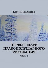 Первые шаги правополушарного рисования. Часть 2