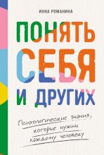 Понять себя и других: Психологические знания, которые нужны каждому человеку