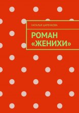 Роман «Женихи»