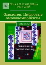 Омологен. Цифровые омолокомпоненты. Часть вторая