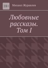 Любовные рассказы. Том I