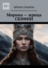 Мирина – жрица Скифии