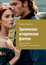 Эротическое историческое фэнтези. Сборник новелл и рассказов – страсть времен