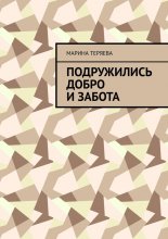 Подружились добро и забота