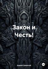 Закон и Честь!