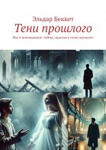 Тени прошлого. Шаг в неизведанное: тайны, скрытые в тенях прошлого