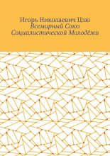 Всемирный союз социалистической молодёжи