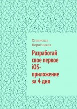 Разработай свое первое iOS-приложение за 4 дня