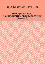 Всемирный союз социалистической молодёжи. Книга 2