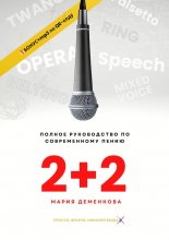 2+2: полное руководство по современному пению