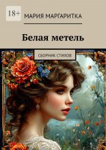 Белая метель. Сборник стихов