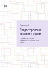 Предостережение юношам и мужам. О ценности мужчин и женщин на межполовом рынке