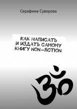 Как написать и издать самому книгу non-fiction