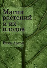 МАГИЯ РАСТЕНИЙ И ИХ ПЛОДОВ