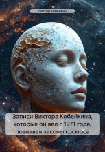 Апгрейд мозга в период 1971-2024 годы Юрий Винокуров, Олег Сапфир