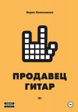 Продавец гитар