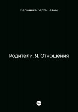 Родители. Я. Отношения