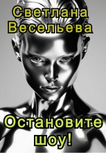 Остановите шоу!