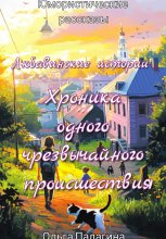 Любавинские истории: Хроника одного чрезвычайного происшествия