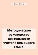 Методическое руководство деятельности учителя немецкого языка