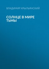 Солнце в мире тьмы