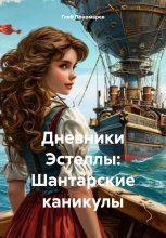 Дневники Эстеллы: Шантарские каникулы