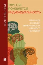 Там, где рождается индивидуальность. Как мозг создает уникальность каждого человека