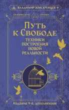 Путь к свободе. Техники построения новой реальности