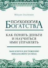 Психология богатства. Как понять деньги и научиться ими управлять