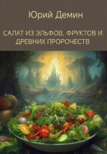 Салат из эльфов, фруктов и древних пророчеств