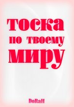 Тоска по твоему миру