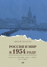 Россия и мир в 1954 году. Роман-досье в биографиях, фактах, событиях, датах и цифрах