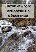 Летопись гор: мгновения в объективе