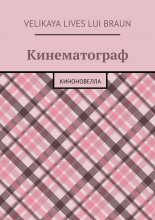 Кинематограф. Киноновелла