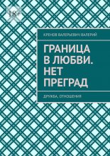 Граница в любви. Нет преград. Дружба, отношения