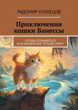 Приключения кошки Ванессы