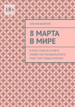 8 марта в мире. В огне страсти, в свете любви: Как женщины всего мира таят сердца мужчин