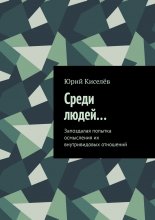 Среди людей… Запоздалая попытка осмысления их внутривидовых отношений