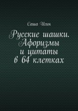 Русские шашки. Афоризмы и цитаты в 64 клетках